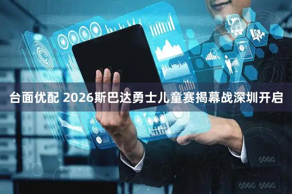 台面优配 2026斯巴达勇士儿童赛揭幕战深圳开启